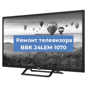 Замена тюнера на телевизоре BBK 24LEM-1070 в Белгороде